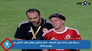 رسميًا قبل مباراة غزل المحلة.. إمام عاشور يرفض طلب الأهلي في موسم 2025